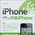 iPhone狂：約會iPhone