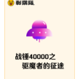 戰錘40000之驅魔者的征途