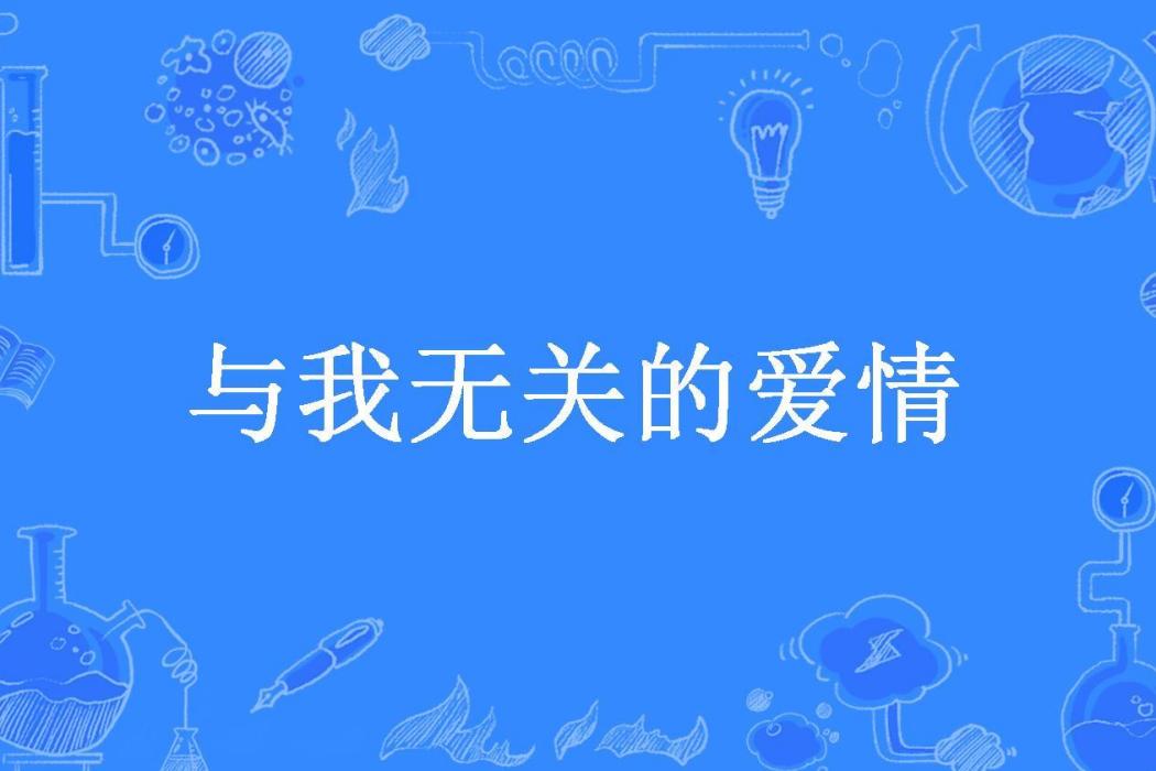 與我無關的愛情(愛吃貓的跳跳魚所著小說)