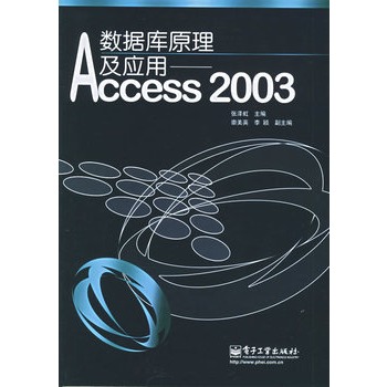 資料庫原理及套用：Access 2003