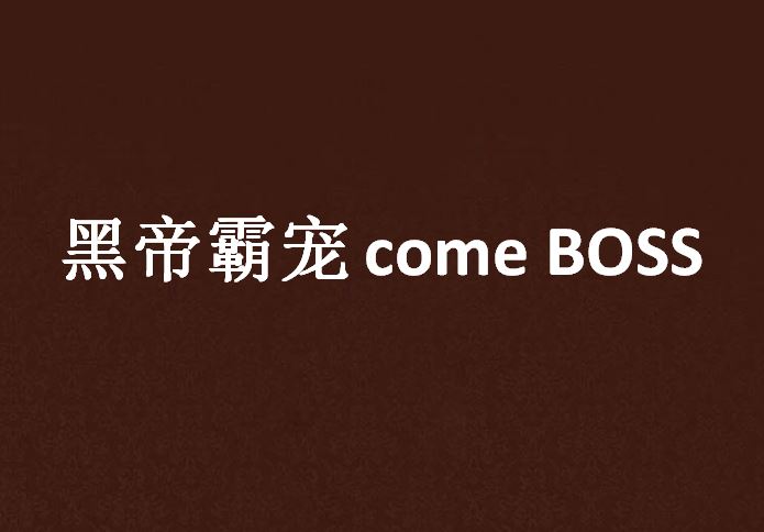 黑帝霸寵 come BOSS