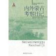 20世紀人文地理紀實：內外蒙古考察日記(內外蒙古考察日記)