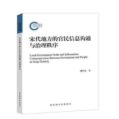 宋代地方的官民信息溝通與治理秩序