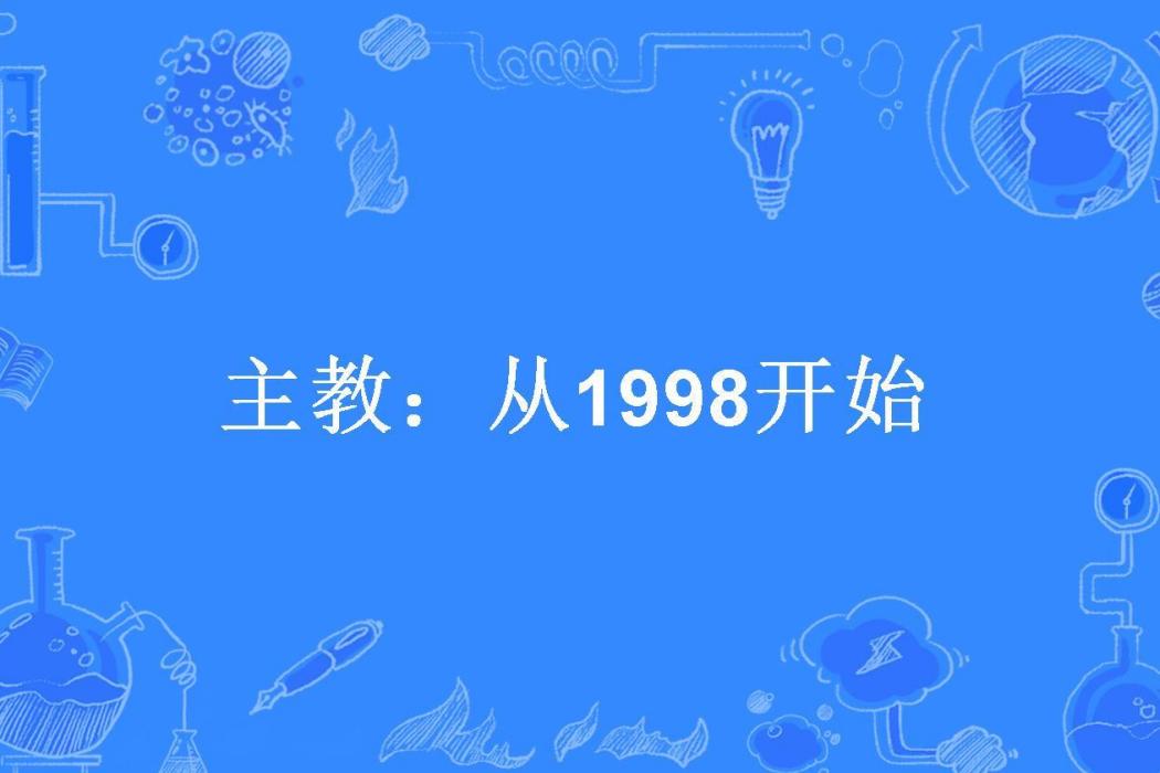 主教：從1998開始