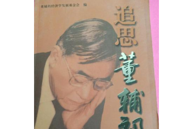 追思董輔礽(董輔礽經濟學發展基金會所著書籍)