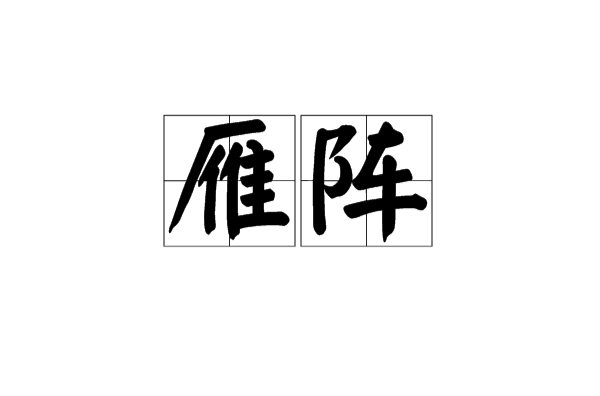 雁陣(書法術語)