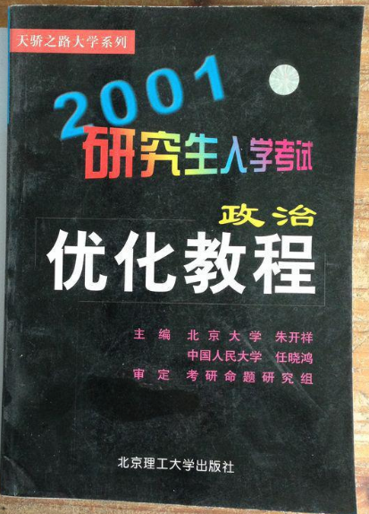 2001研究生入學考試政治最佳化教程