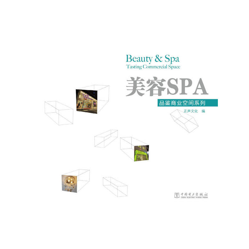 品鑑商業空間系列：美容SPA