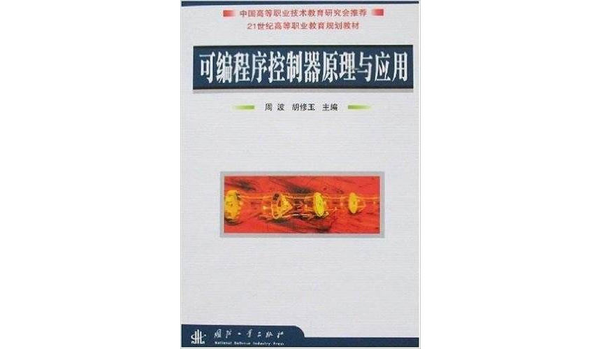 可程式序控制器原理與套用(國防工業出版社出版圖書)