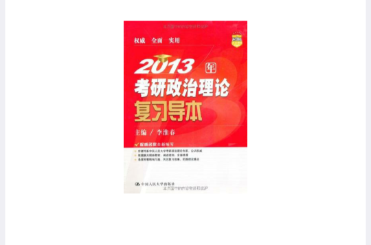 2013年考研政治理論複習導本