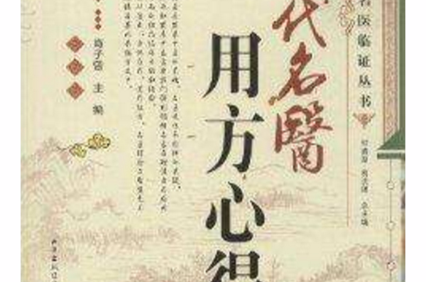 現代名醫臨證叢書：現代名醫用方心得