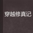 穿越修真記(天生豬哥創作的小說作品)