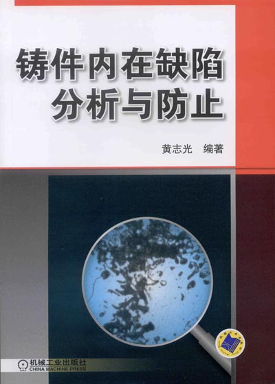 鑄件內在缺陷分析與防止