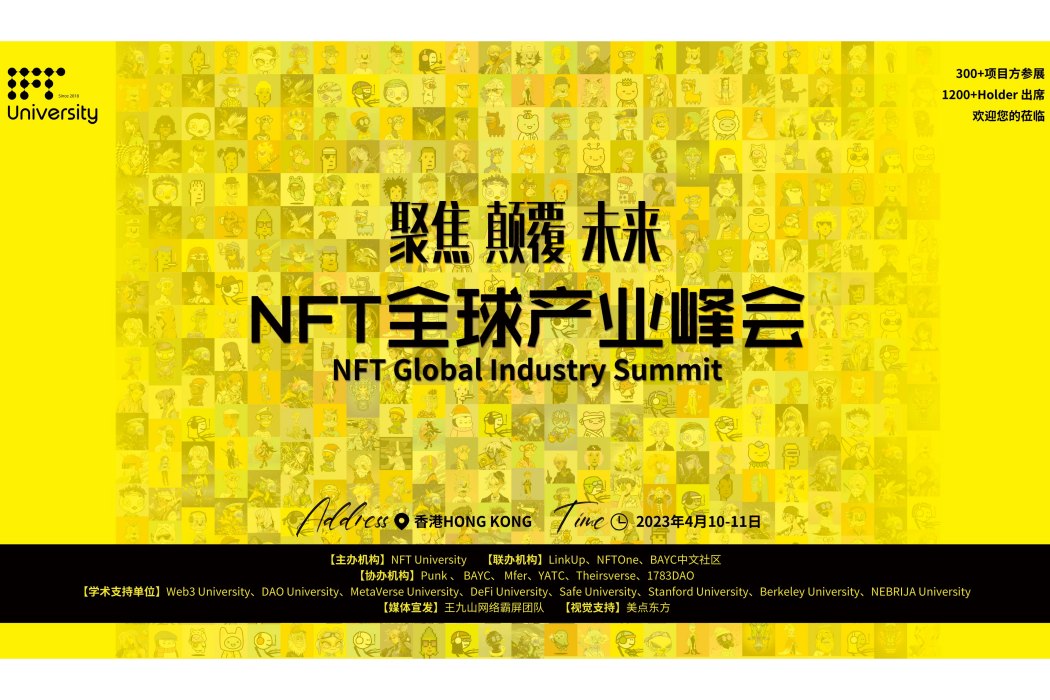 NFT全球產業峰會