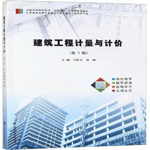 建築工程計量與計價(2019年南京大學出版社出版的圖書)