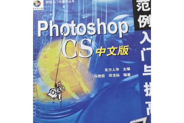 Photoshop CS 中文版範例入門與提高