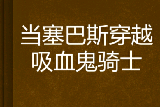 當塞巴斯穿越吸血鬼騎士