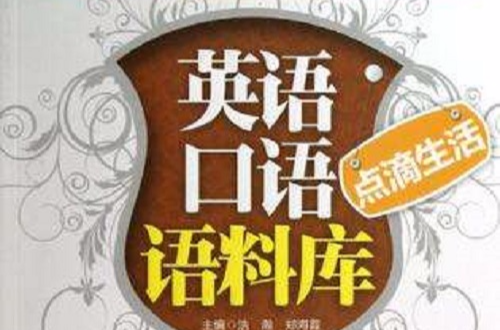 點滴生活/英語口語語料庫