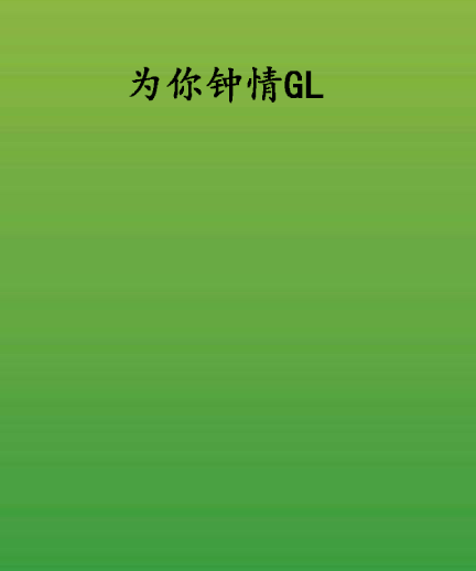 為你鐘情GL