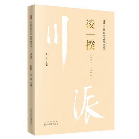 凌一揆·川派中醫藥名家系列叢書