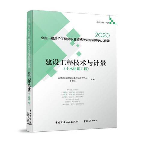 建設工程技術與計量：土木建築工程(2020年中國城市出版社出版的圖書)