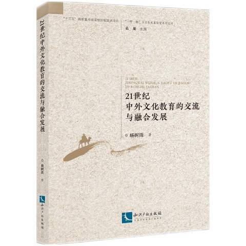 21世紀中外文化教育的交流與融合發展