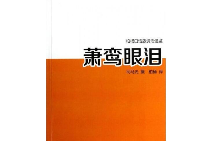 蕭鸞眼淚/柏楊白話版資治通鑑