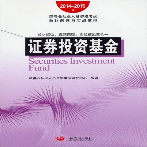 證券投資基金(2014年中國發展出版社出版的圖書)