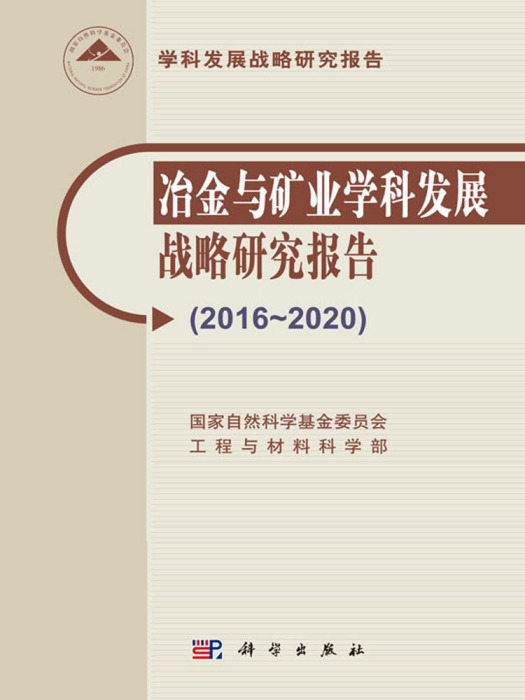 冶金與礦業學科發展戰略研究與“十三五”規劃