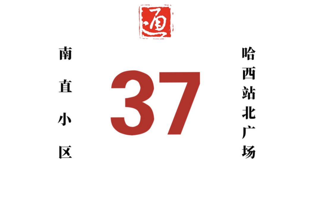 哈爾濱公交37路