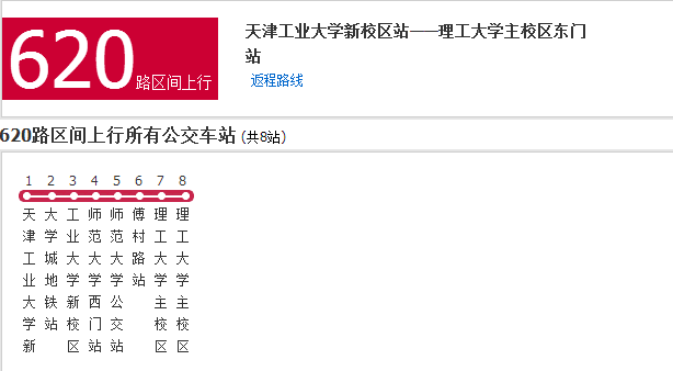天津公交620路區間