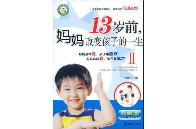 13歲前媽媽改變孩子的一生2