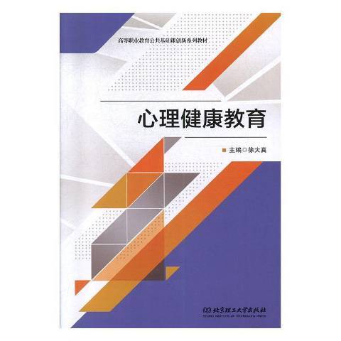 心理健康教育(2019年北京理工大學出版社出版的圖書)