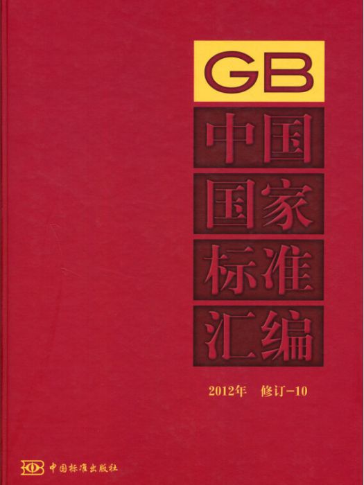中國國家標準彙編(2012年修訂-10)