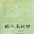 歐洲現代史(1914~1980)