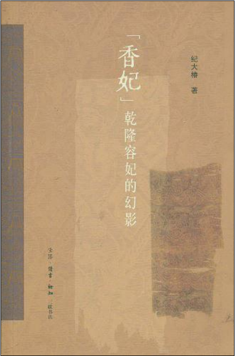 香妃(紀大椿所著書籍)