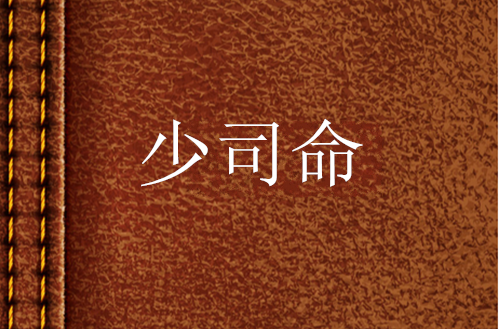 少司命（網路小說）