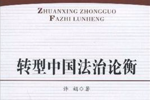 轉型中國法治論衡