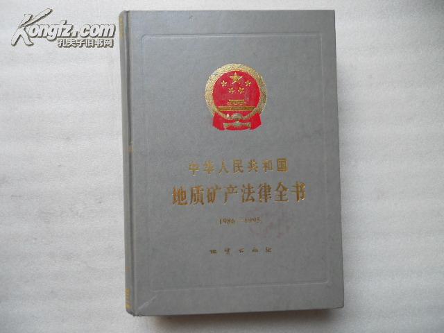 中華人民共和國地質礦產法律全書--(1986―1995)