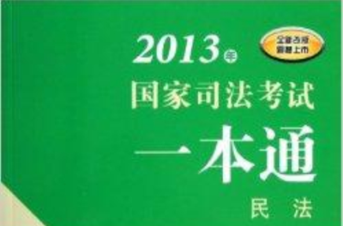 2013年國家司法考試一本通：民法