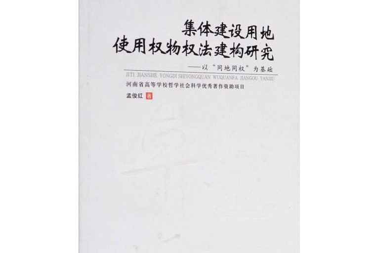 集體建設用地使用權物權法建構研究(鄭州大學出版的書籍)