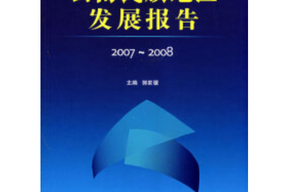 2007～2008雲南民族地區發展報告