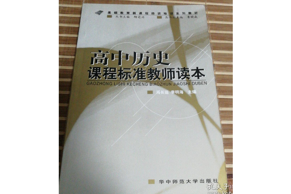 歷史課程標準教師讀本