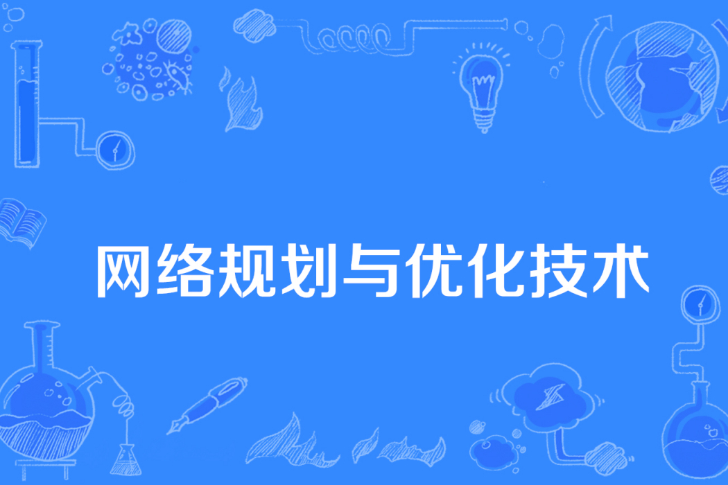 網路規劃與最佳化技術(中國普通高等學校專科專業)