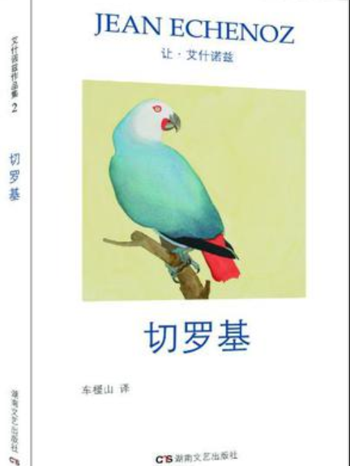 切羅基(2017年湖南文藝出版社出版的圖書)