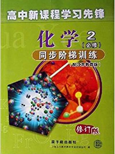 化學2同步階梯訓練（配江蘇教育版修訂版）/高中新課程學習先鋒