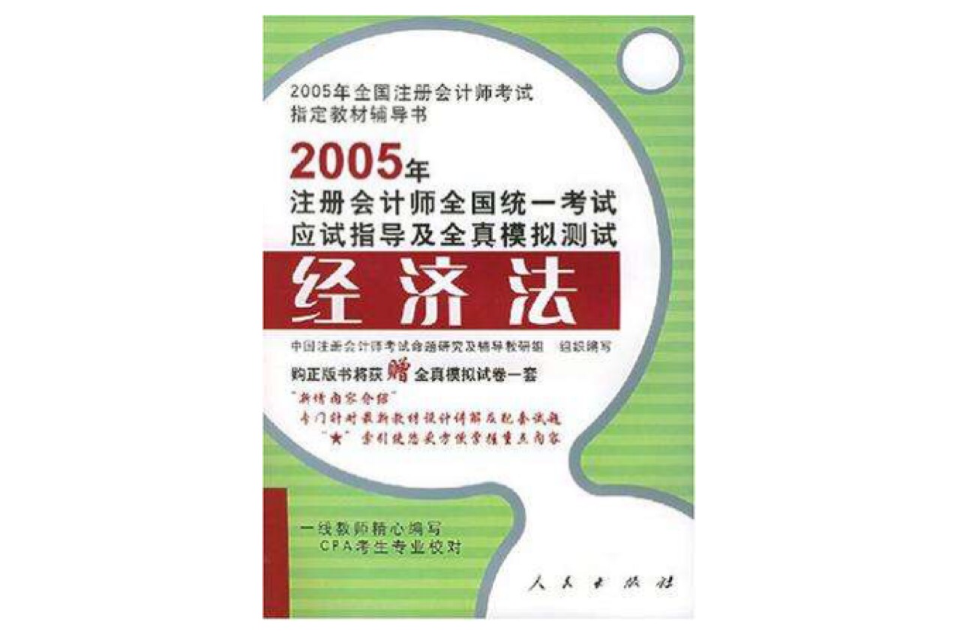 2005年註冊會計師全國統一考試應試指導及全真模擬測試