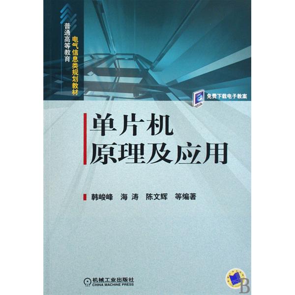 普通高等教育電氣信息類規劃教材·單片機原理及套用