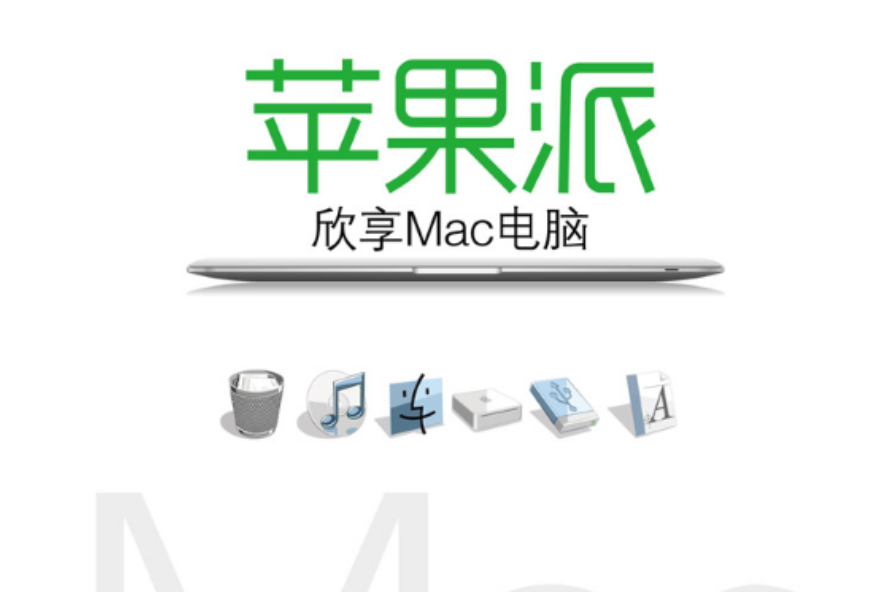 蘋果派：欣享Mac電腦