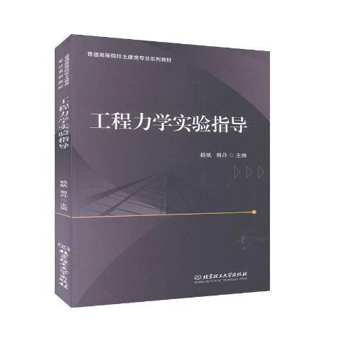 工程力學實驗指導(2020年北京理工大學出版社出版的圖書)